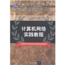 普通高等教育“十一五”国家级规划教材：计算机网络实践教程