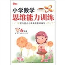 小学数学思维能力训练丛书:小学数学思维能力训练(6年级)
