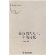 新诗的大众化和纯诗化