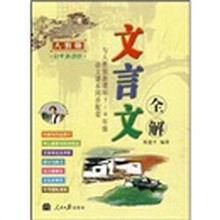 文言文全解：初中新课标（与人教版新课标7-9年级语文课本同步配套）（人教版）