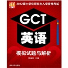 2012硕士学位研究生入学资格考试GCT英语模拟试题与解析