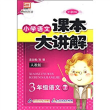 小学语文课本大讲解:3年级语文(上)(人教版)(创新版)