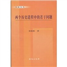 两个历史进程中的若干问题