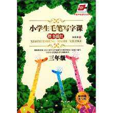 小学生毛笔写字课(3年级楷书描红)
