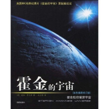 霍金的宇宙：霍金陪你漫游宇宙（彩色插图修订版）