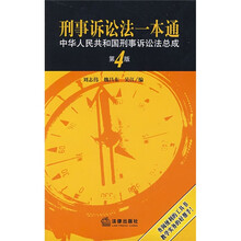 刑事诉讼法一本通：中华人民共和国刑事诉讼法总成（第4版）