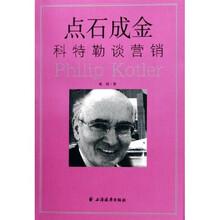 点石成金：科特勒谈营销