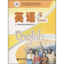 中等职业教育课程改革国家规划新教材：英语3（基础模块）