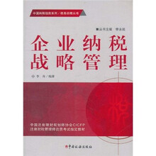 企业纳税战略管理