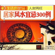 人财两旺：居家风水宜忌300例