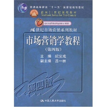 21世纪市场营销系列教材：市场营销学教程（第4版）