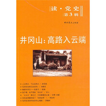 井冈山：高路入云端（读·党史第3辑）