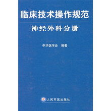 临床技术操作规范神经外科分册