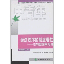 经济秩序的制度理性：以转型国家为例
