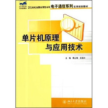 21世纪全国应用型本科电子通信系列实用规划教材：单片机原理与应用技术