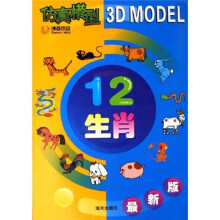仿真模型：12生肖