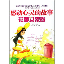 感动心灵的故事（花季女孩卷）