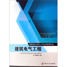 质量验收与施工工艺对照使用手册：建筑电气工程
