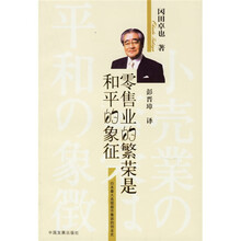 零售业的繁荣是和平的象征（日本最大连锁超市集团的创业史）