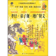 中国传统文化经典读本:孝经 弟子规 增广贤文