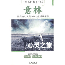 意林·启迪心灵的168个生活故事：心灵之旅