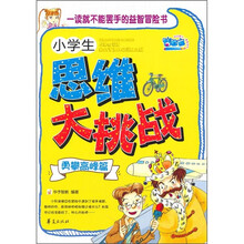 小学生思维大挑战·勇攀高峰篇