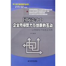 国际竞争中企业市场势力与创新的互动：以我国电子信息业为例