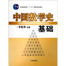 普通高等教育十一五国家级规划教材：中国数学史基础