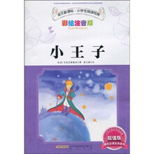 语文新课标·小学生阅读经典：小王子（彩绘注音版 超值版）