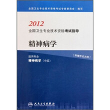 2012全国卫生专业技术资格考试指导：精神病学（适用专业精神病学）（中级）