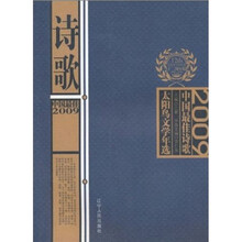2009中国最佳诗歌
