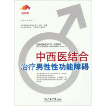 中西医结合治疗男性性功能障碍-第四版