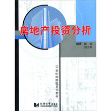 21世纪网络版系列教材:房地产投资分析