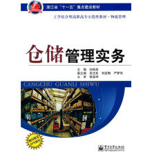 工学结合型高职高专示范性教材·(物流管理)浙江省“十一五”重点建设教材:仓储管理实务