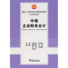 21世纪高等职业教育创新型精品规划教材：中级企业财务会计