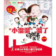 “小溜溜”溜了：怪城奇遇记（注音·全彩·美绘版）