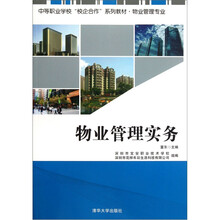 中等职业学校校企合作系列教材：物业管理实务（物业管理专业）