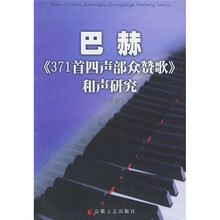 巴赫371首四声部众赞歌和声研究