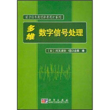 数字信号处理参考教材系列：多维数字信号处理