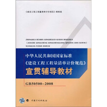 中华人民共和国国家标准:建设工程工程量清单计价规范宣贯辅导教材(GB50500-2008)