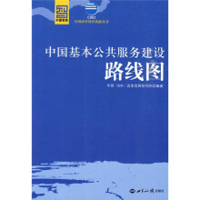 中国基本公共服务建设路线图