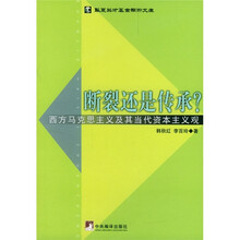 断裂还是传承：西方马克思主义及其当代资本主义观