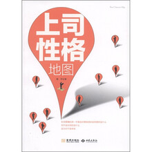 上司性格地图