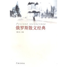 俄罗斯散文经典