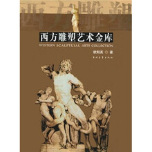 西方雕塑艺术金库