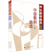 中国歌剧曲选（套装上中下册）