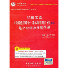 圣才教育·尼科尔森《微观经济理论：基本原理与扩展》笔记和课后习题详解（第9版）