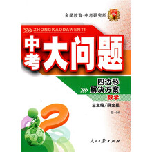 中考大问题：数学（四边形解决方案B-04）