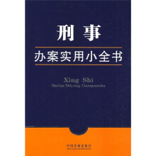 办案实用小全书3:刑事办案实用小全书