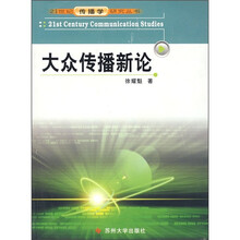 大众传播新论